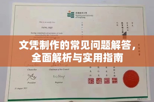 石台文凭制作的常见问题解答，全面解析与实用指南